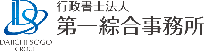 行政書士法人第一綜合事務所
