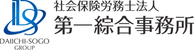 社会保険労務士法人第一綜合事務所