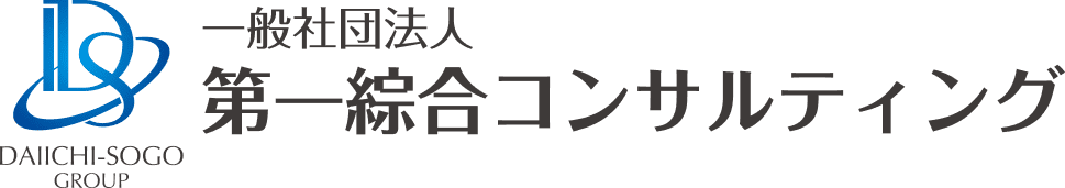 一般社団法人第一綜合コンサルティング